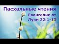 Тихое время с Живой Жизнью: от Луки 22:1–13 (15042019)