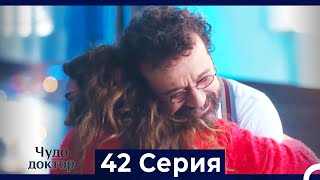 Чудо доктор 42 Серия (HD) (Русский Дубляж)