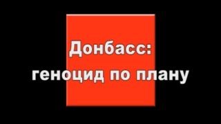 Донбасс: геноцид по плану. Выпуск 1