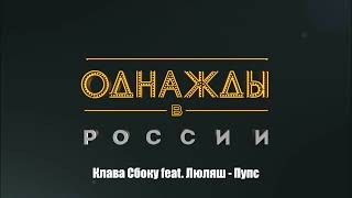 Клава Сбоку Feat. Люляш - Пупс