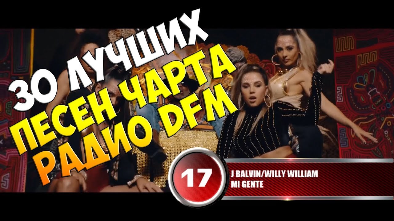 Новые хиты dfm 2018 Новые хиты dfm 2018