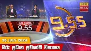 Hiru TV NEWS 9:55 PM LIVE | 2024-07-25