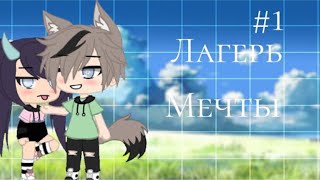 Лагерь Мечты | Озвучка Мини Фильма | Gacha Life