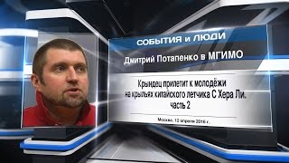 Дмитрий Потапенко в МГИМО