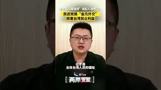 【兩岸直航】林明正：民進黨搞「金元外交」 損害台灣民眾利益