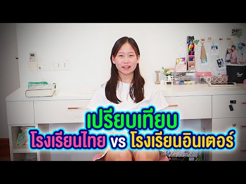 เปรียบเทียบ รร. ไทย VS รร. อินเตอร์