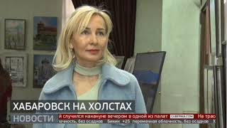 Городской Пейзаж: Художники Рисуют Хабаровск. Новости. 16/05/2024. Guberniatv