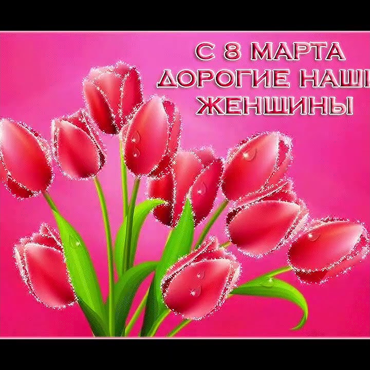 8 марта гиф