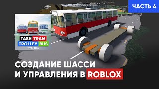 Создание шасси и скрипта управления в Roblox. (Часть 4)