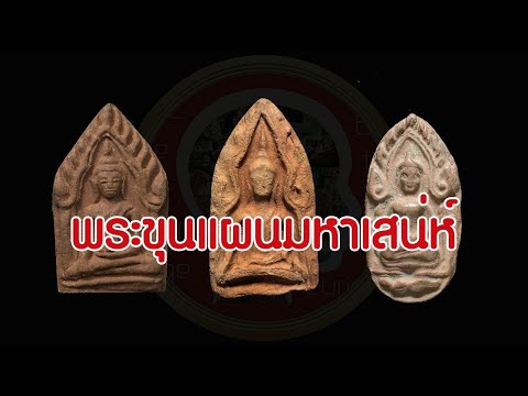 พระขุนแผนมหาเสน่ห์ | Eager of Know