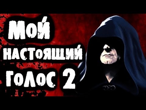 КАК Я ДЕЛАЮ СТРАШНЫЙ ГОЛОС? Я ДАРТ СИДИУС? ПАРОДИИ НА ГОЛОСА - MiniClips.pk