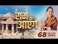 Ram Ayenge | Jaya Kishori | राम आएँगे । Diwali Bhajan | Ram Mandir
