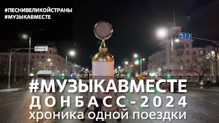 #Музыкавместе - Донбасс 2024! Хроника Одной Поездки...