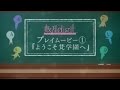 数乱digit（スウランディジット） プレイムービー第1弾“ようこそ梵学園へ”