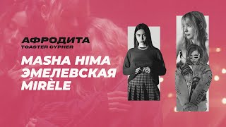 Masha Hima, Эмелевская, Mirèle - Афродита | Toaster Cypher #2