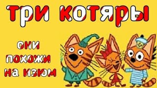 Три Котяры Rutp