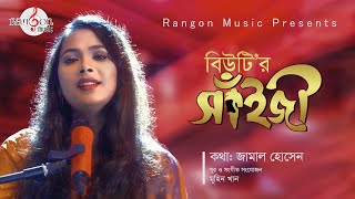 Saiji সইজ Lalon Konna Beauty Jamal Hossain Muhin Rangon Studio