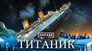 Титаник: История крупнейшей морской катастрофы XX века / Уроки истории / @MINAEVLIVE