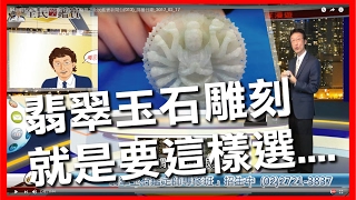 三立電視54新觀點延續_翡翠原石的雕件怎麼選?....花輪哥之全民鑑寶新聞台(013)_排播日期_2017_02_17