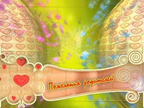 Футаж с поздравлением родителей Футаж с поздравлением родителей