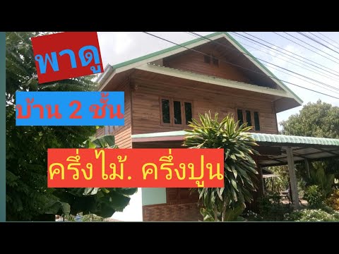 บ้าน 2 ชั้นครึ่งไม้ครึ่งปูน ดูเป็นแนวทาง..