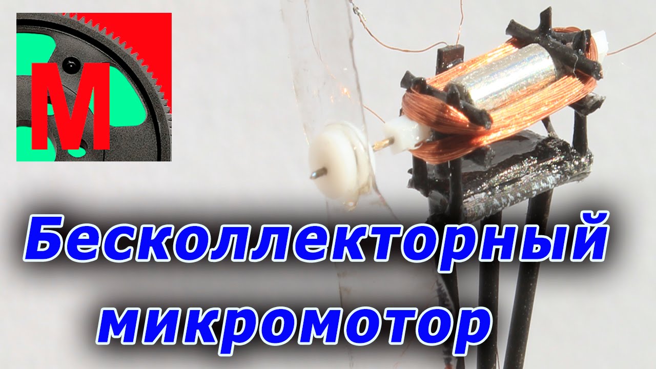 Мощный бесколлекторный двигатель своими руками Мощный бесколлекторный двигатель своими руками