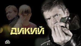 Дикий 1 Сезон 4 Серия (Кино Для Взрослых)