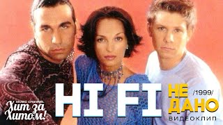 Hi Fi - Не Дано [Official Video] Hd Remastered