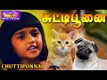 சுட்டிப்பூனை குழந்தைகளின் மனம் கவர்ந்த திரைப்படம் | Chutti Poonai Tamil Full Movie | Baby Shalini