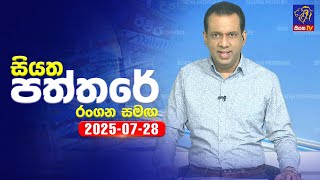 Siyatha Paththare  | 28 - 07 - 2025