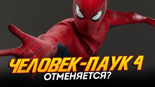 Человек-Паук 4 Отменяется? Нас Ждёт Перезапуск? (Spider-Man 4)