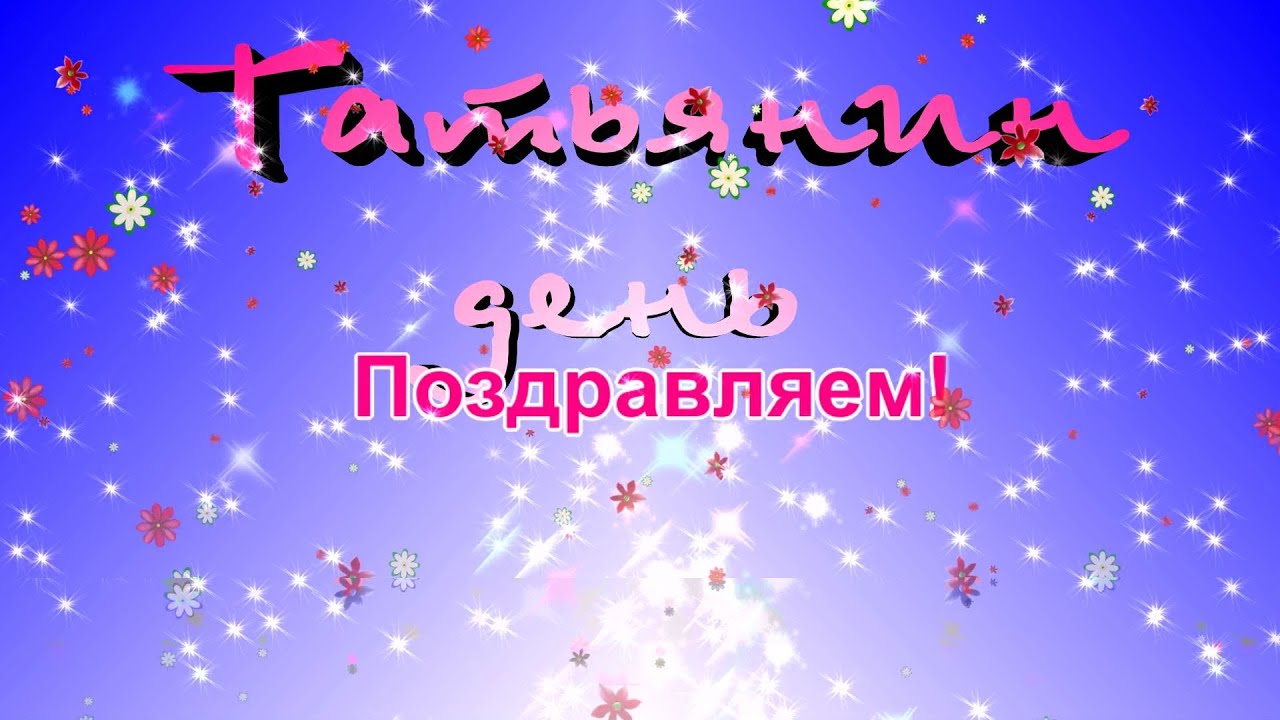 Картинка татьянин день 25 января поздравления Картинка татьянин день 25 января поздравления