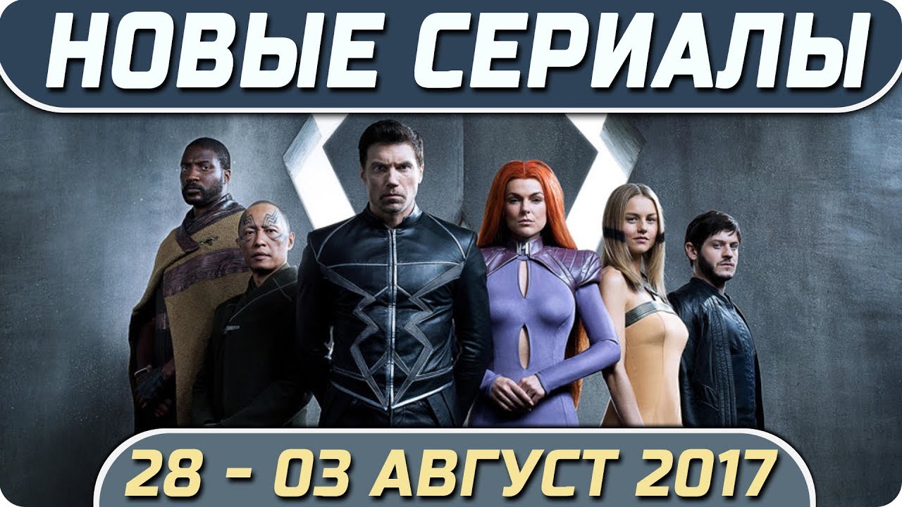 Новые сериалы август 2018 Новые сериалы август 2018