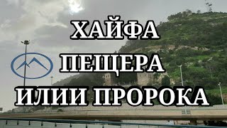 Видео ИЗРАИЛЬ. ПЕЩЕРА ИЛИИ ПРОРОКА В ХАЙФЕ. от Irina LIV ISRAEL, спуск А-Невиим, Хайфа, Израиль