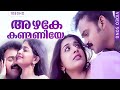 അഴകേ കണ്മണിയേ | Evergreen Film Song | Azhake Kanmaniye | Kasthuriman | Malayalam Film Song