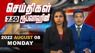 2022-08-08 | Nethra TV Tamil News 7.50 pm