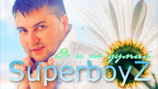 Superboyz  -  Я И Не Думал