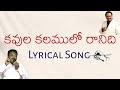 Kavula kalamulo ranidi lyrical song || What is not in the pen of the poet is lyrical song || telugu christian songs ||