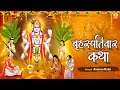 Brihaspativar Katha | बृहस्पतिवार कथा | गुरुवार कथा | Thursday Fast | Aaj Ke Bhajan