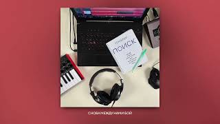 Ternovoy - Между Нами Бой | Альбом Поиск