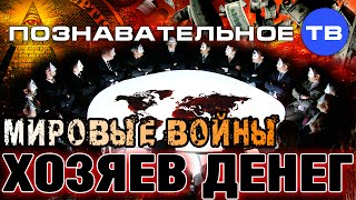 Мировые войны Хозяев денег (Познавательное ТВ, Валентин Катасонов)