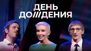 День Дождения 2024. Спецэфир Со Зрителями