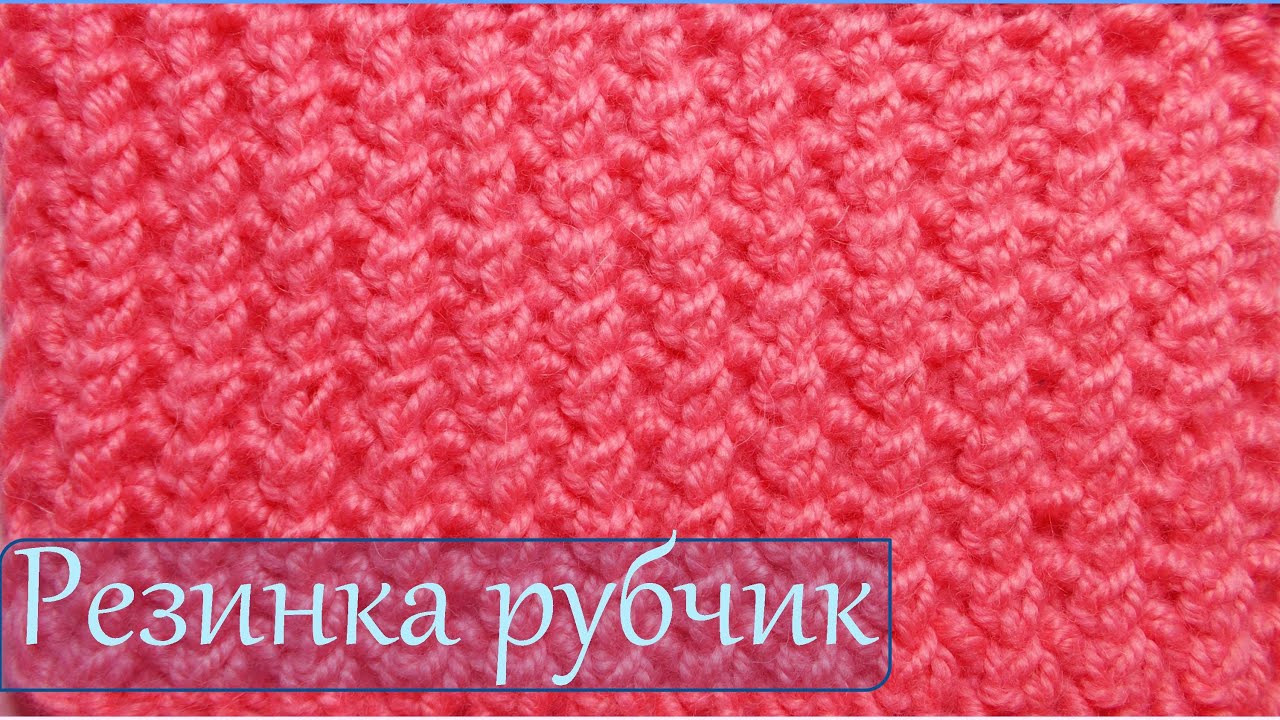 Узор для вязания рубчик Узор для вязания рубчик