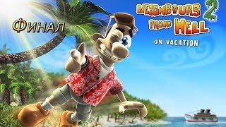 Прохождение Как Достать Соседа 2 Часть 14 Без Паники Финал