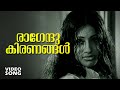 Ragendu Kiranangal...| Everlasting Malayalam Movie Song | Avalude Raavukal | Ft.Seema - Janaki Hits