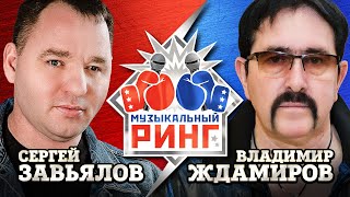 Завьялов Сергей - Ждамиров Владимир. Музыкальный ринг@MUZONONLINE