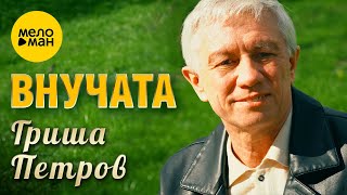 Гриша Петров - Внучата (Official Video, 2023)