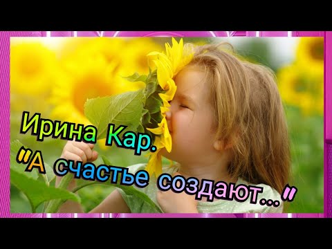 Ирина Кар. "А счастье создают..." / Читает: Ирина Кар.