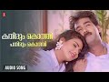 Kathirum Kothi Pathirum | Man of the Match | M G Sreekumar | Ilayaraja | Biju Menon | Sound of Arts