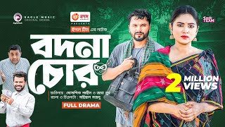 Bodna Chor বদন চর Bangla New Natok Mosaddik Shahin Zara Noor নতন নটক ২০২৩